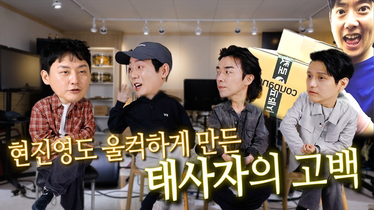 택배부터 무대까지 고난을 이겨내고 다시 뭉친 태사자의 진심ㅣ현진영GO 욱하GO 시즌2 Ep.4
