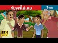 รับพรไปเลย | Wishes Granted Story | Thai Fairy Tales