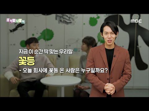 [우리말 나들이] 지금 이 순간 딱 맞는 우리말 - 꽃등, MBC 220118 방송