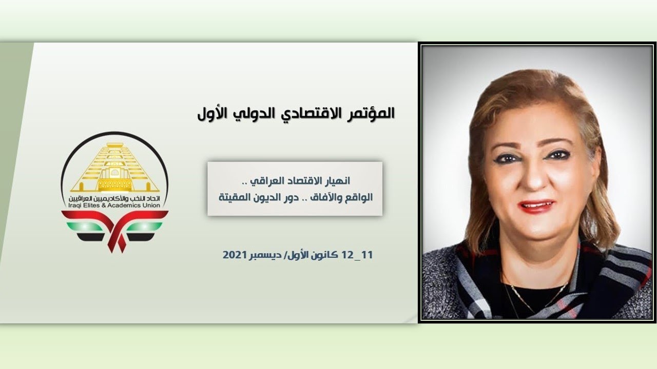 آثار الفساد على المجتمع العراقي واستراتيجيات مكافحته