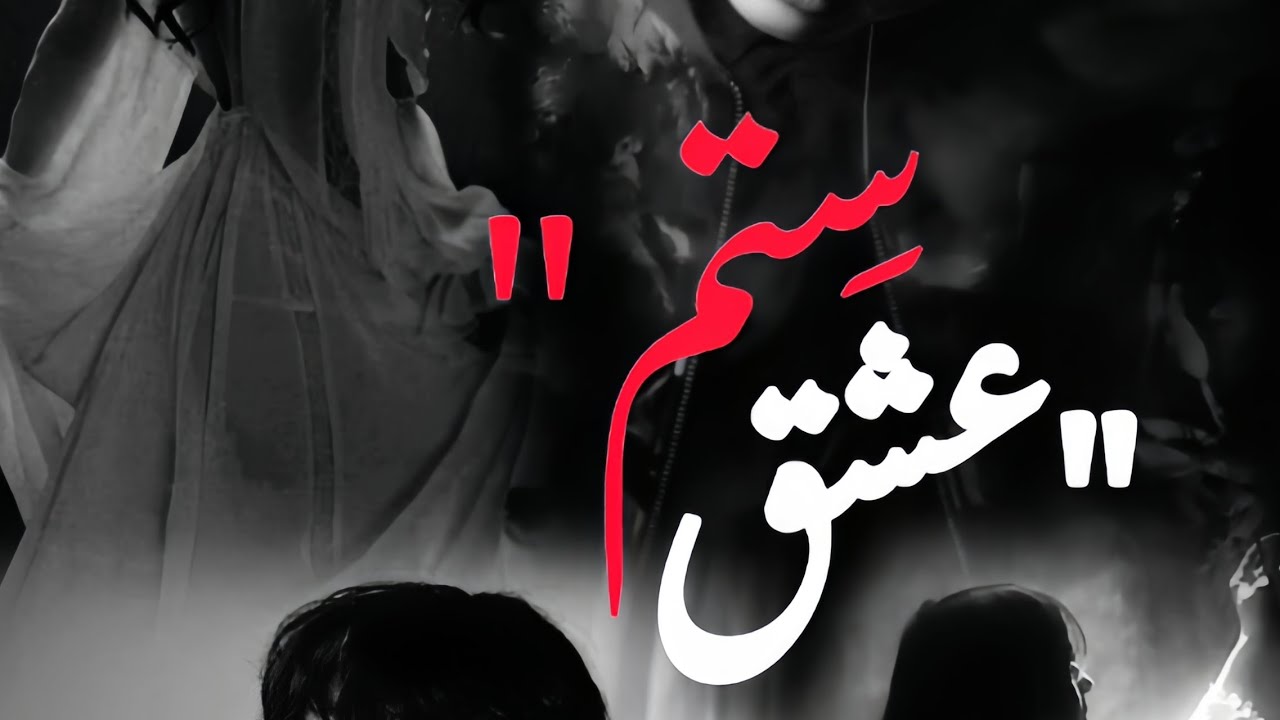  ishq sitam || part 1