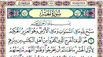 59 رقم سورة الحشر بصوت القارئ محمد الفقيه