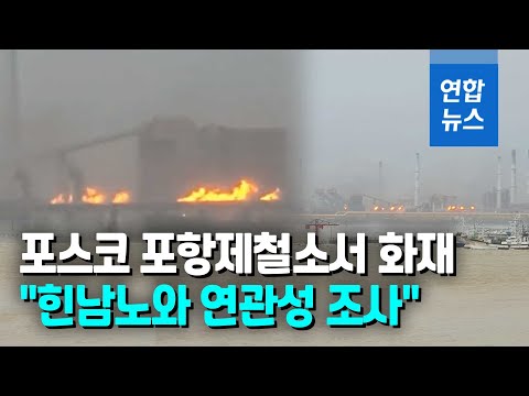 포스코 포항제철소 공장 2곳서 화재…태풍 연관성은?/ 연합뉴스 (Yonhapnews)