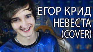 ЕГОР КРИД - НЕВЕСТА (DANKAR COVER)