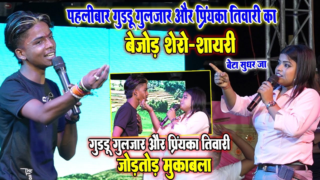 जोड़तोड़ मुकाबला #Guddu Guljar #Priyanka_Tivari का बेजोड़ शेरो-शायरी का महा डोज़ ॥ New Live Show 2023