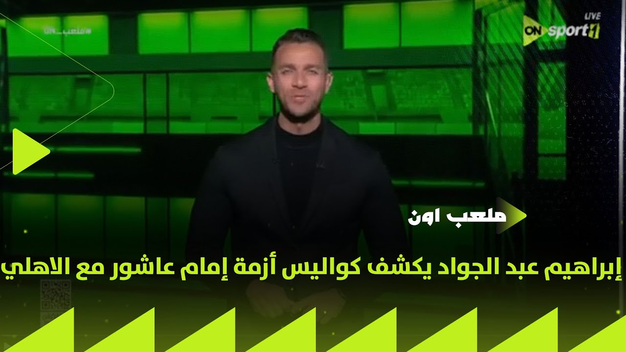 ملعب ON - قصة إمام عاشور الكاملة!!.. إبراهيم عبد الجواد يكشف كواليس أزمة إمام عاشور مع الاهلي