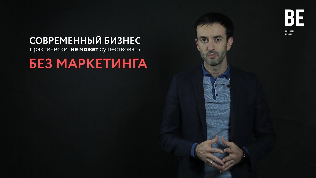 Эксперт ютубе. Эксперт маркетолог. нужен ли маркетолог новому бизнесу. marketing expert.
