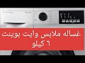 شرح طريقه تشغيل غساله ملابس وايت بوينت العبد ٦ كيلو White Point WPW61015PDS mp3