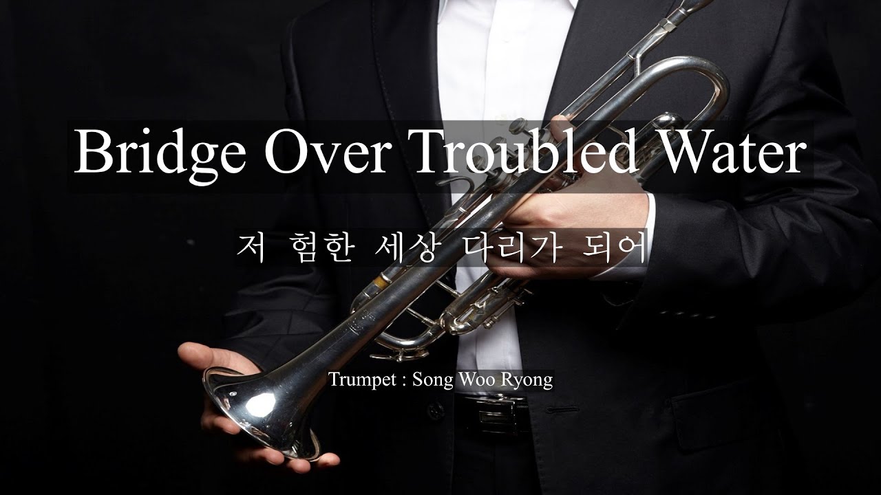 Bridge over troubled water /저 험한 세상 다리가 되어/Trumpet /송우룡 YouTube