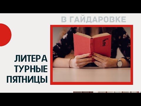 Литературная пятница в Гайдаровке. 21.01.2022