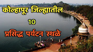कोल्हापूर जिल्ह्यातील 10 प्रसिद्ध पर्यटनस्थळे|Top 10 Tourist Places in Kolhapur|Kolhapur Tourism