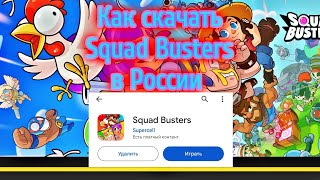 КАК СКАЧАТЬ Squad Busters В РОССИИ? ОТВЕТ ТУТ! Squad Busters, способ как скачать 2024