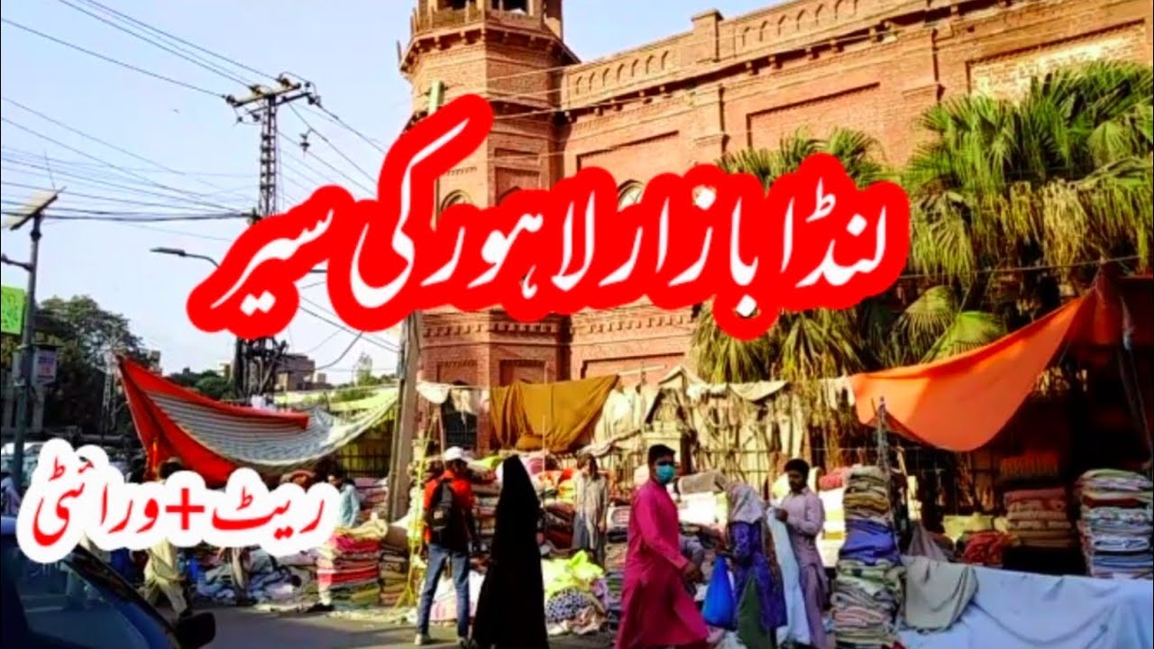 Lahore landa bazar short visit/landa bazar lahore shopping/all branded