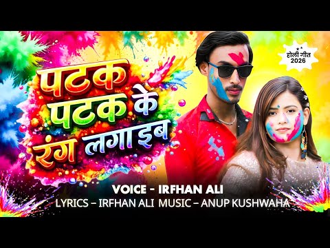 Patak Patak Ke Rang Lagaib || पटक पटक के रंग लगाईब || Singer Irfan Ali 2026 Holi Song