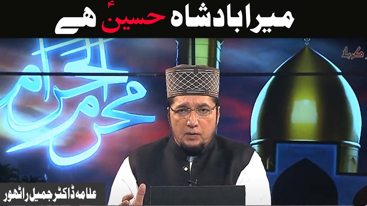 Jamil Rathore Muharram Ul Haram| Dastaan-e-Karbala | Allama Dr. Jamil Rathore | 5 ...