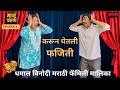 Episode 6 : बघा नाटकाच्या स्टेजवर हे काय केलं ? I हसून हसून पुरेवाट 🙂 I माजू प्रकरण #marathicomedy