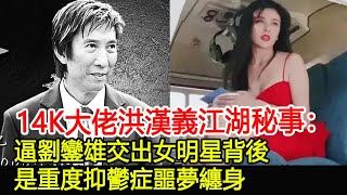 14K大佬洪漢義江湖秘事：逼劉鑾雄交出女明星背後，是重度抑鬱症噩夢纏身︱洪漢義︱劉鑾雄︱14K︱新義安︱和勝和︱水房︱香港社團#HK娛樂驛站