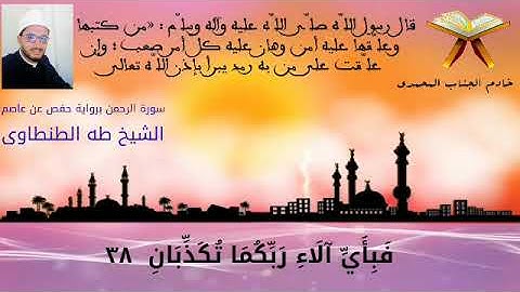 سورة الرحمن بصوت القارئ الشيخ طه الطنطاوى