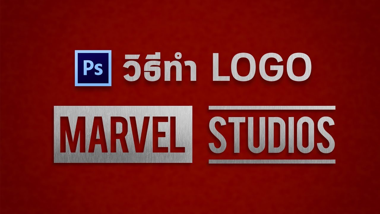 วิธีทำ logo marvel โดยใช้ photoshop