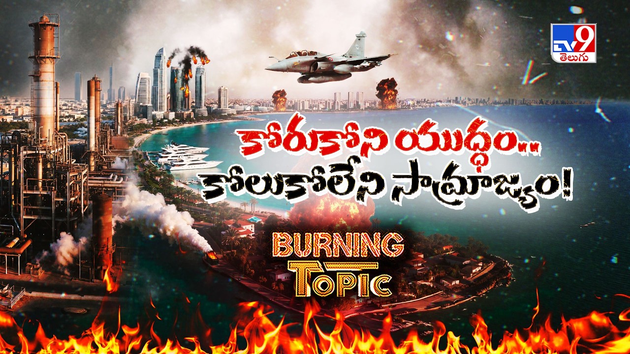 కోరుకోని యుద్ధం..కోలుకోలేని సామ్రాజ్యం! | How Iran-Israel War is Destroying the Oil & Tourism Empire