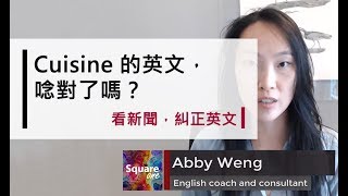 Cuisine 的英文，唸對了嗎？｜看新聞，糾正英文｜Cuisine ...