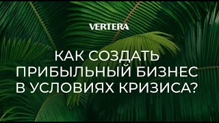 «Как создать прибыльный бизнес в условиях кризиса!»