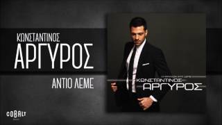 Video thumbnail of "Κωνσταντίνος Αργυρός - Αντίο Λέμε - Official Audio Release"