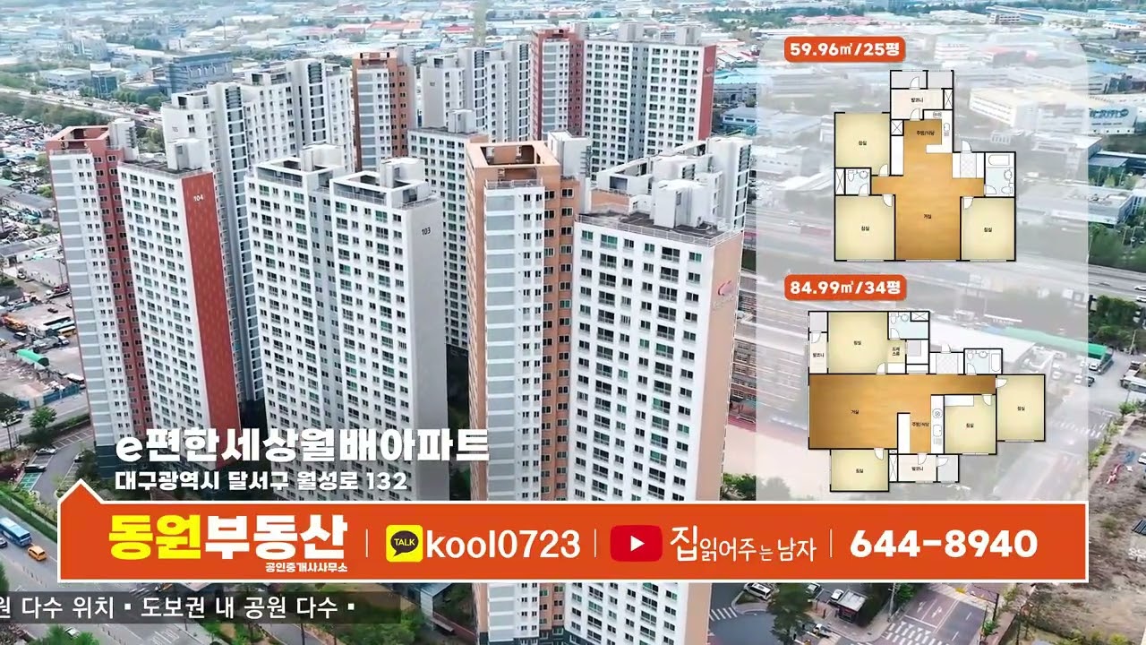 대구 월성동 부동산 동원부동산!