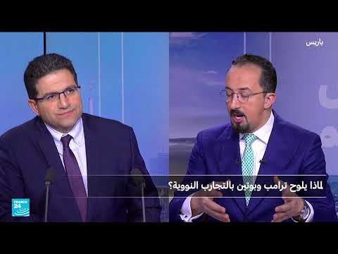 تهديد نووي متبادل: ترامب وبوتين يلوحان بالتجارب النووية