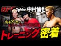 【中村倫也×山本アーセン】スパーリングを初公開!トレーニング密着!@ YSA