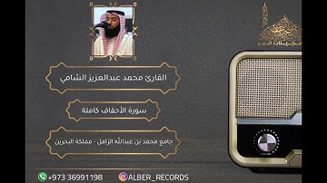 القارئ محمد عبدالعزيز الشامي - سورة الأحقاف كاملة - جامع محمد بن عبدالله الزامل - رمضان 1440هـ