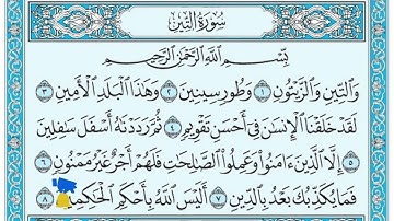 جزء عم سورة التين مكتوبة | عمار احمد