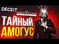 [First Class + DECEIT] ЯРОСТЬ АМОГУСА!