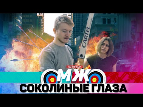 М/Ж: Соколиные глаза.