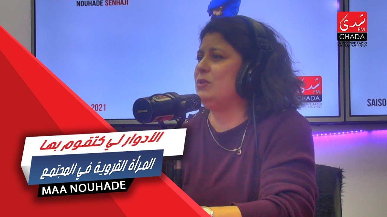 الأدوار لي كتقوم بها المرأة القروية في المجتمع