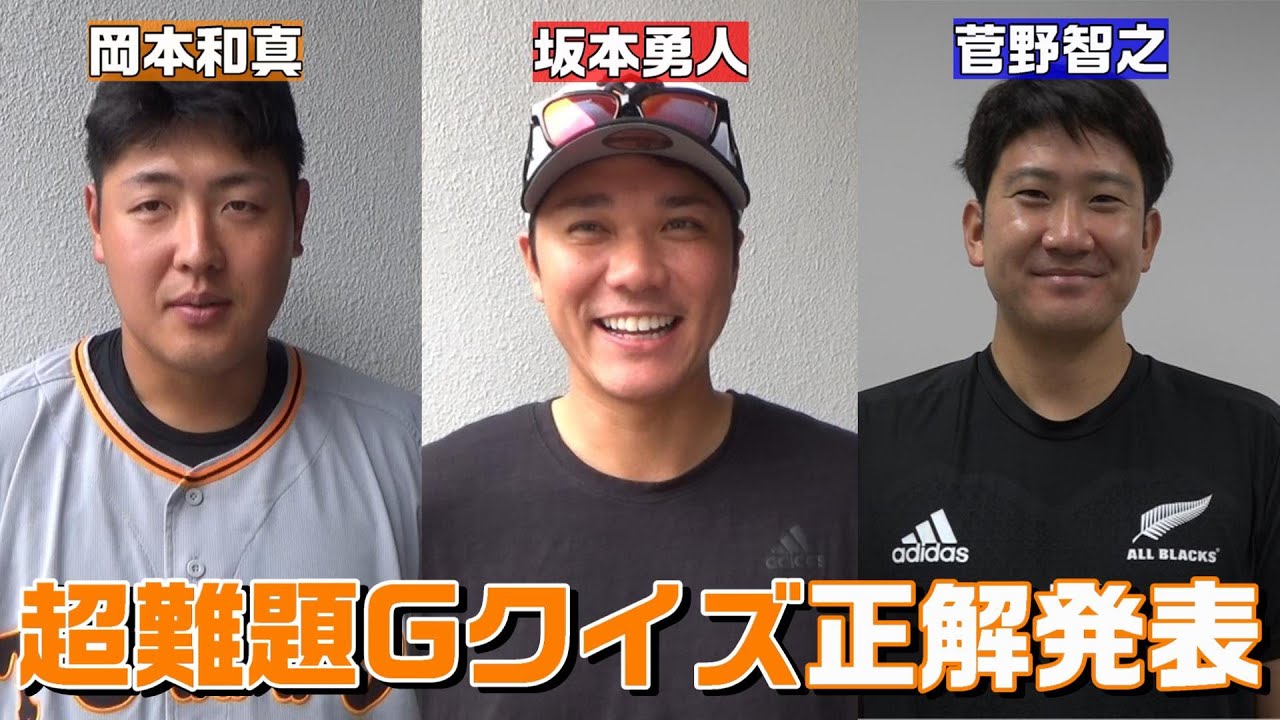 超難題Gクイズ！坂本・菅野・岡本が正解発表！ - YouTube