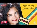 Hanan Mady Balad El Mahboob حنان ماضي بلد المحبوب