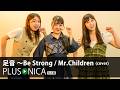 足音 〜Be Strong / Mr.Children (cover)