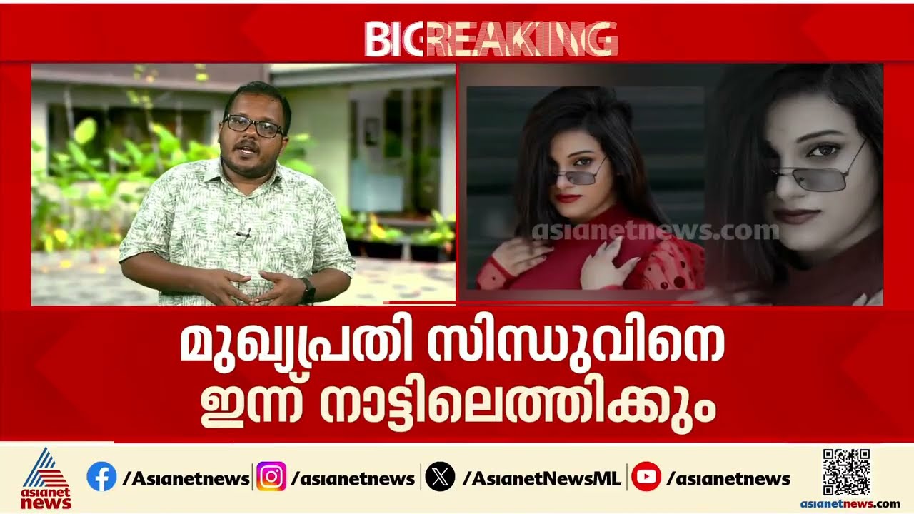 മോഡലിങ്ങിൻ്റെ മറവിൽ സെക്സ് റാക്കറ്റ്; മുഖ്യപ്രതി സിന്ധുവിനെ ഇന്ന് നാട്ടിലെത്തിക്കും | Sex Racket