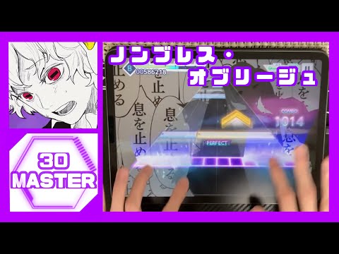 【プロセカ】ノンブレス・オブリージュ［MASTER30］ALLPERFECT