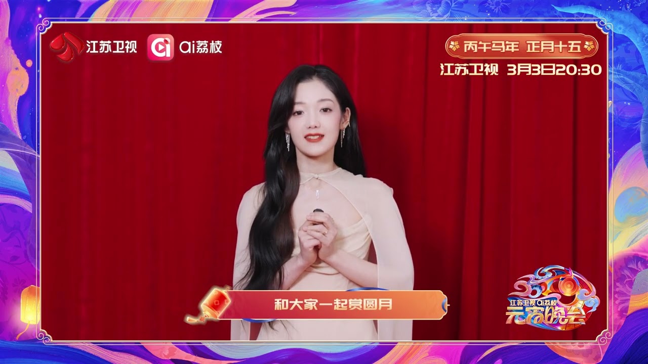2026江苏卫视元宵晚会 希林娜依·高的元宵祝福请查收！