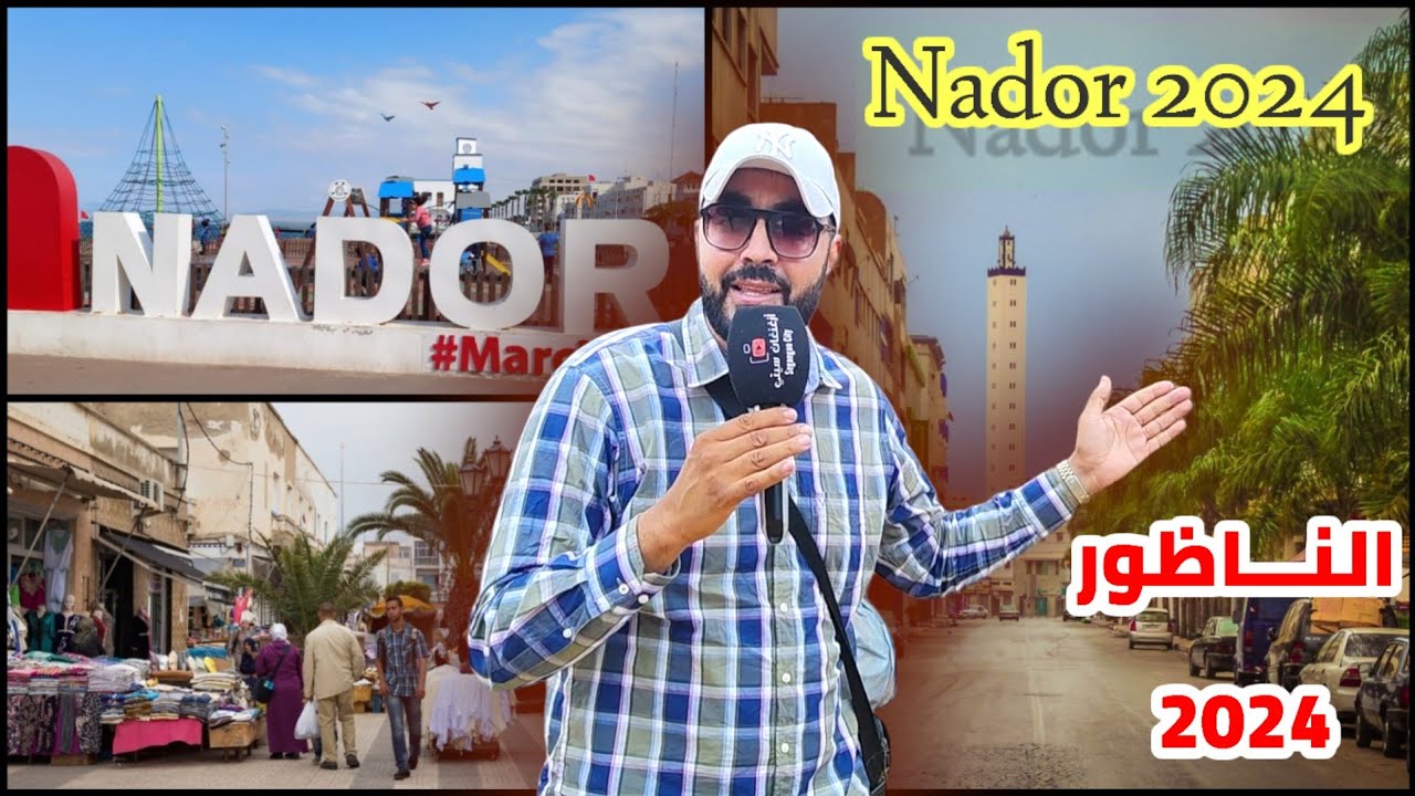 جولة بـ مـدينة النــاظور مع بداية سنة 2024 Nador