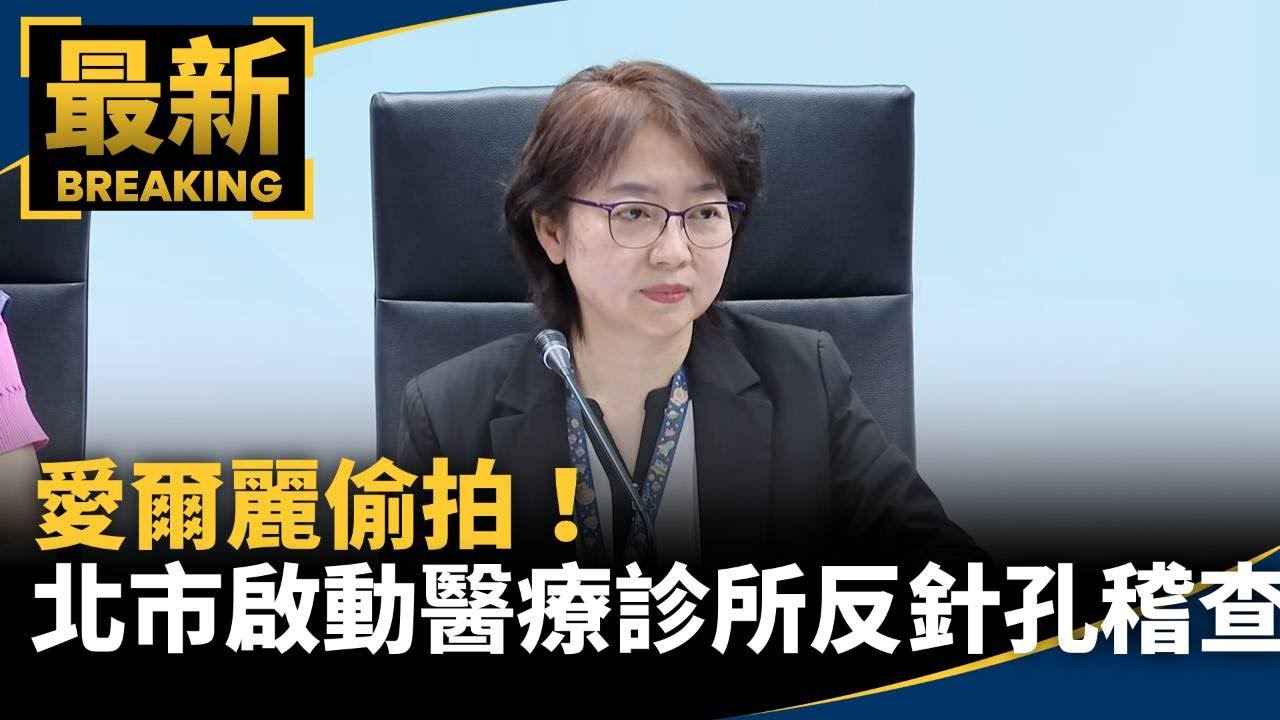 愛爾麗偷拍！　北市啟動醫療診所、美容瘦身反針孔稽查｜#鏡新聞