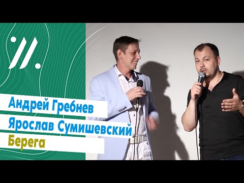 Ярослав Сумишевский И Андрей Гребнев Берега