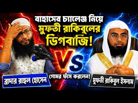 বাহাসের চ্যালেঞ্জ নিয়ে মুফতী রাকিবুলের ডিগবাজি!  গোমর ফাঁস করলেন!  ব্রাদার রাহুল হোসেন!