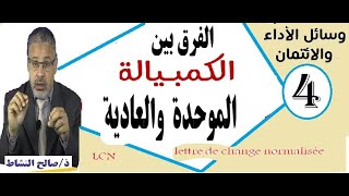 الفرق بين الكمبيالة الموحدة LCN والكمبيالة العادية/ صالح النشاط