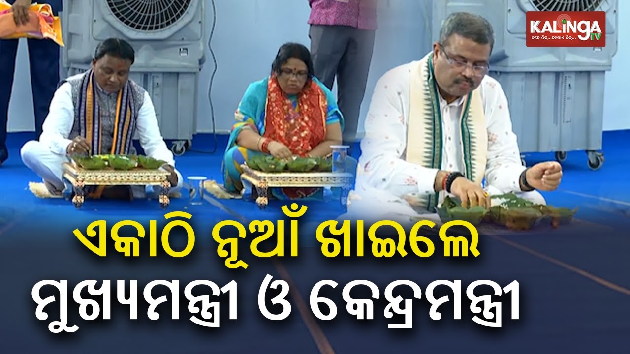 Nuakhai 2024: CM Mohan Majhi & Minister Dharmendra Pradhan eats Nabanna in Sambalpur || KalingaTV