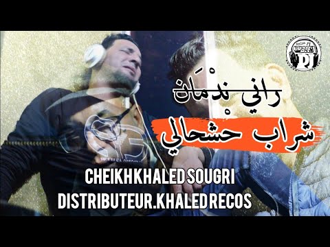 راني ندمان شراب حشحالي2023 يبدع شيخ خالد سوقري بأغنية رائعة قصبة Jadid Cheikh Khaled Sougri