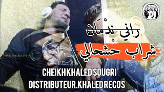 راني ندمان 😢 شراب حشحالي2023 يبدع شيخ خالد سوقري بأغنية رائعة قصبة💪 jadid cheikh Khaled sougri