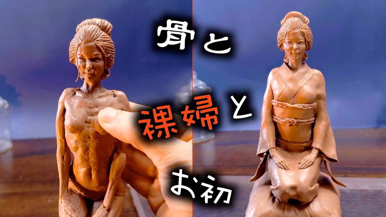 【骨/裸婦/着物】思春期のお初様のフィギュアを粘土で作る